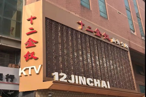 柳州十二金钗KTV消费价格点评