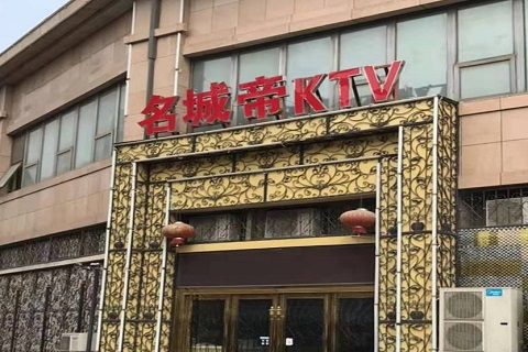 柳州名城帝KTV消费价格点评
